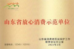 喜报！平原华达荣获省市两级“放心消费示范单位”称号