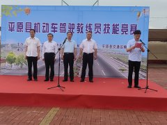“竞”显身手 “技”往开来——平原县＂华达杯 ＂机动车驾驶教练员技能大赛